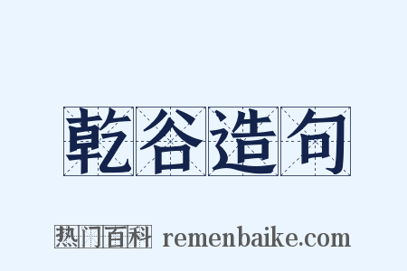 乾谷造句是什么意思的图片